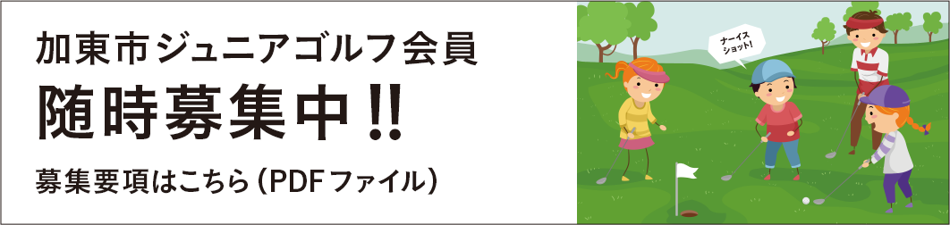 加東市ジュニアゴルフ会員を随時募集中。募集要項はこのバナーを押すとPDFファイルで開きます。