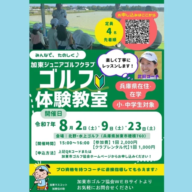 加東市ゴルフ協会より、「ゴルフ体験教室」のご案内です！
「ゴルフを始めてみたいけど、始め方が分からない。」お子さんに「打ち方を教えてあげたいけど正解が分からない」などゴルフを始めたいけど躊躇されている方はいらっしゃいませんか？
そんなゴルフ初心者の方向けに練習場での体験教室を開催します！
プロ資格を有するコーチに基本的な打ち方やゴルフマナーを教わることが出来ます。少人数制となっていますので、丁寧な指導が受けられます！
ぜひこの機会にご参加ください♪
必着順での受付となりますので、お早目にご応募お願いします。

【開催日】令和7年8月2日（土）、8月9日（土）、8月23日（土）
【定員】　4名（1日あたり）
【時間】　15:00～16:00
【会場】　北野・水上ゴルフ
【参加費】1回2,000円
【クラブレンタル代】1回1,000円　※希望者のみ

【申込方法】
■QRコードを読み取るか、下記URLよりお申し込みください。
　■https://docs.google.com/forms/d/e/1FAIpQLSfpcAS8MTEitUuwAaXZLI5tzwoQJP3ZGf_TTzkApvFNnWrM0w/viewform?usp=header

#加東市ゴルフ協会
#ゴルフのまち加東
#ジュニアゴルファー 
#兵庫県 
#加東市 
#初心者
#北野水上ゴルフ 
#レッスン体験会
#加東市ジュニア
#golf 
#スマイル加東