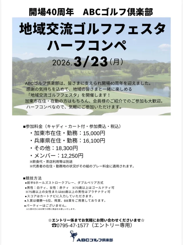 開場40周年
地域交流ゴルフフェスタハーフコンペin ABCゴルフ倶楽部！

3月23日（月）にABCゴルフ倶楽部様にてハーフコンペが開催されます。
皆様のご参加をお待ちしております！
エントリーにつきましてはABCゴルフ倶楽部様へお問い合わせください。

#加東市ゴルフ協会
#ゴルフコンペ
#ABCゴルフ倶楽部
#加東市
#ハーフコンペ